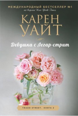 Девушка с Легар-стрит: роман