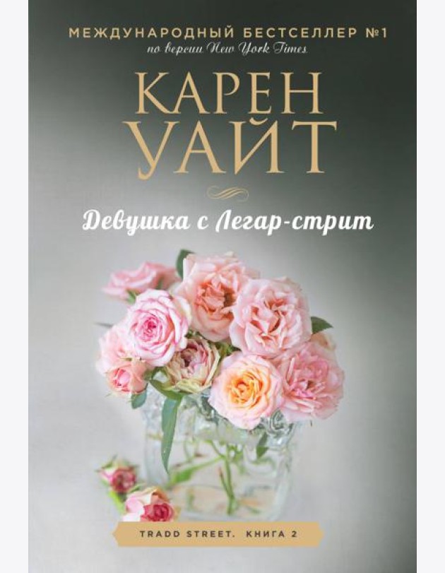 Девушка с Легар-стрит: роман
