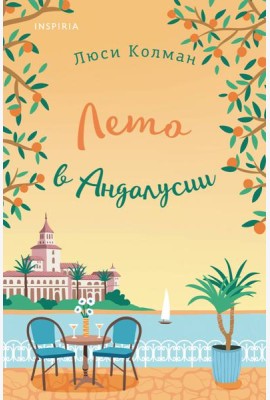 Лето в Андалусии