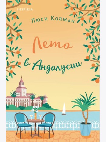 Лето в Андалусии