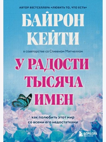 У радости тысяча имен. Как полюбить этот мир со всеми его недостатками