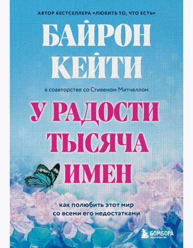 У радости тысяча имен. Как полюбить этот мир со всеми его недостатками