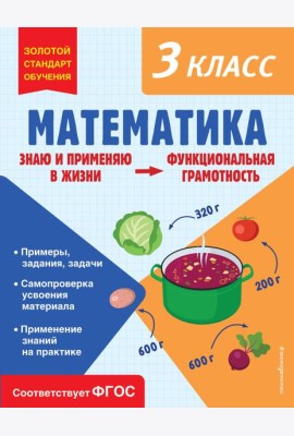 Математика. Функциональная грамотность. 3 класс