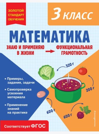 Математика. Функциональная грамотность. 3 класс