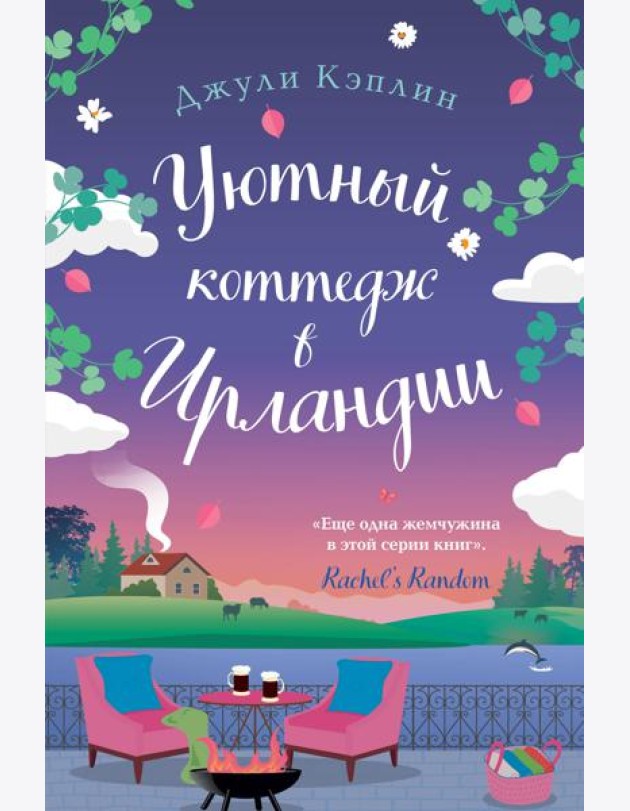 Уютный коттедж в Ирландии