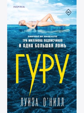 Гуру