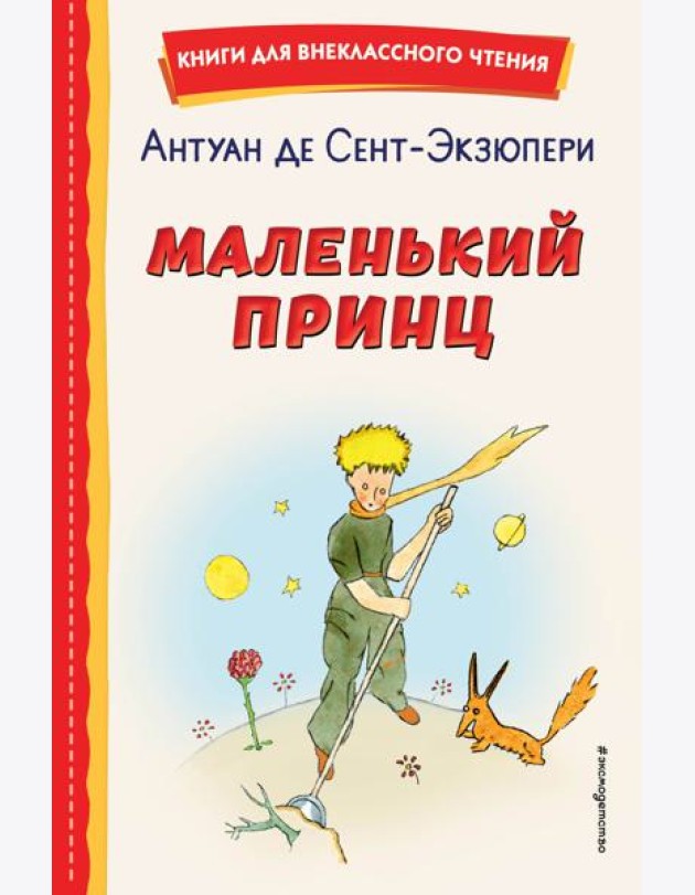 Маленький принц