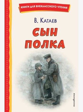 Сын полка (ил. Е. Ореховой)