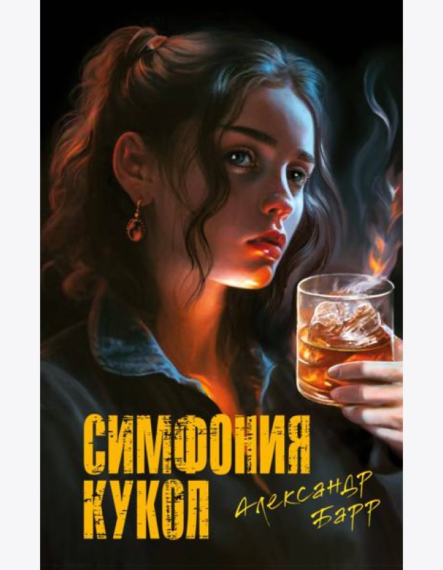 Симфония кукол