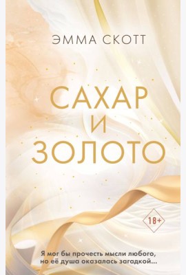 Сахар и золото