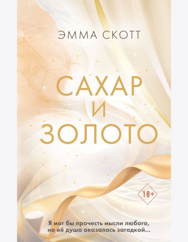 Сахар и золото