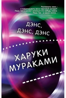 Дэнс, дэнс, дэнс