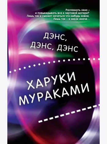 Дэнс, дэнс, дэнс