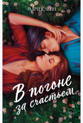 В погоне за счастьем
