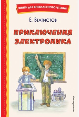 Приключения Электроника (ил. А. Крысова)