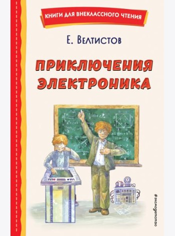 Приключения Электроника (ил. А. Крысова)