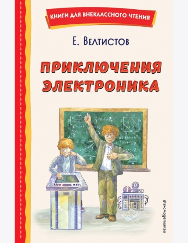 Приключения Электроника (ил. А. Крысова)