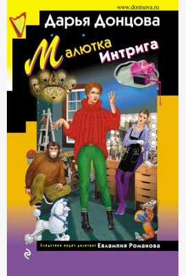 Малютка Интрига