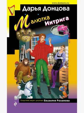 Малютка Интрига