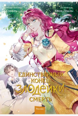 Единственный конец злодейки - смерть. Т. 2: манхва