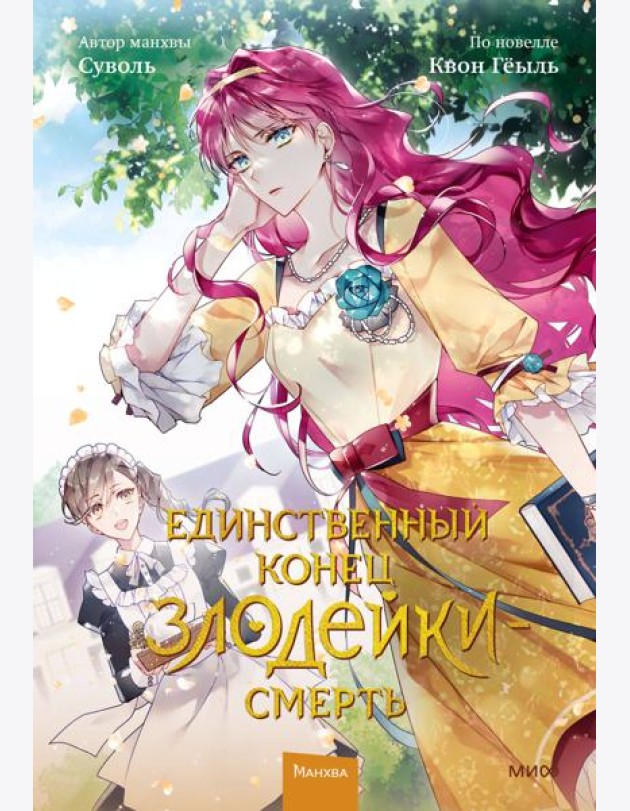 Единственный конец злодейки - смерть. Т. 2: манхва