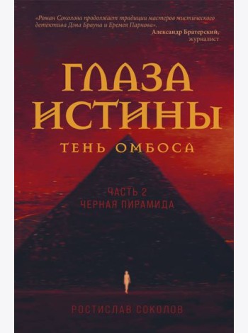Глаза истины: тень Омбоса. Часть 2. Черная пирамида