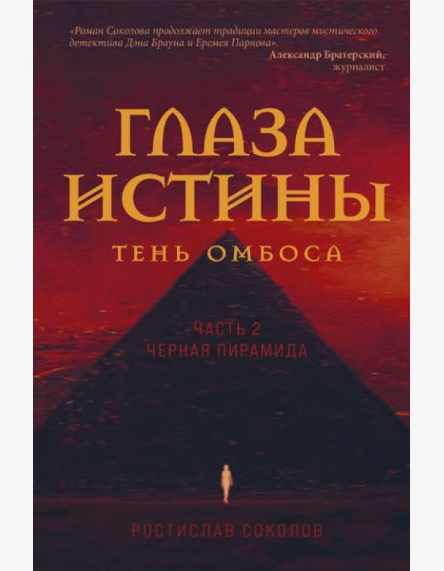 Глаза истины: тень Омбоса. Часть 2. Черная пирамида