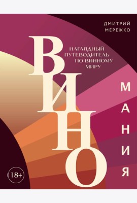 Виномания: наглядный путеводитель по винному миру