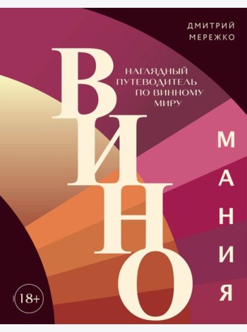 Виномания: наглядный путеводитель по винному миру