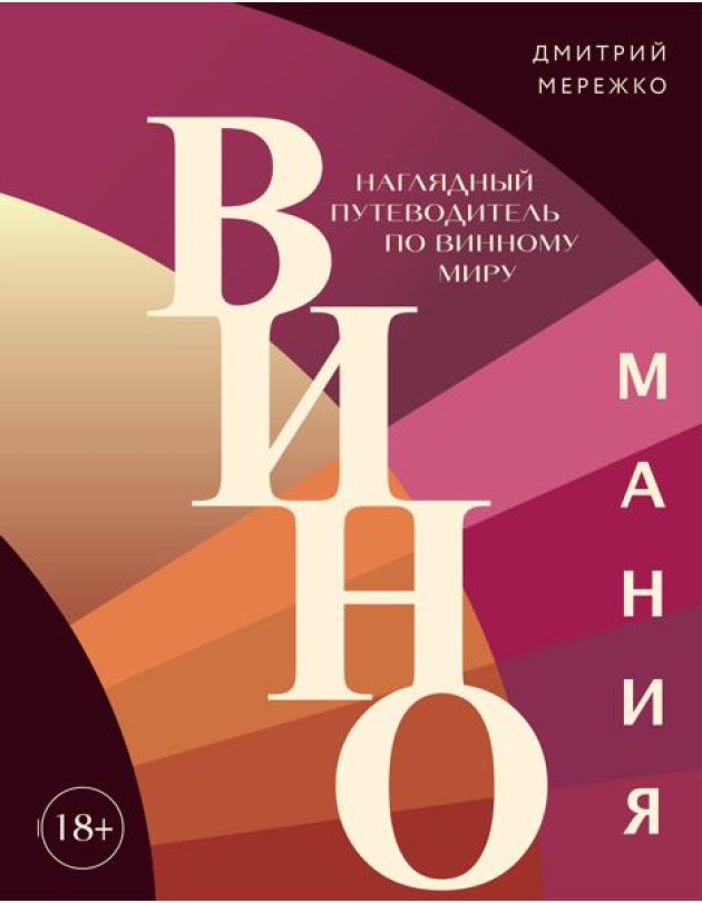 Виномания: наглядный путеводитель по винному миру