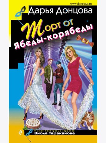 Торт от Ябеды-корябеды
