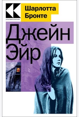 Джейн Эйр