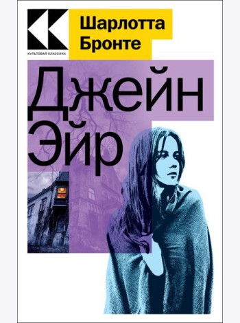 Джейн Эйр