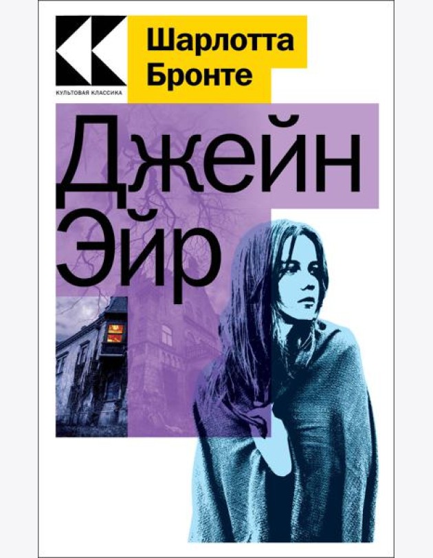 Джейн Эйр