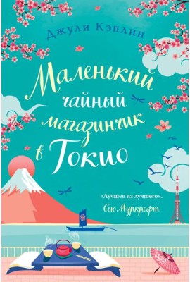 Маленький чайный магазинчик в Токио