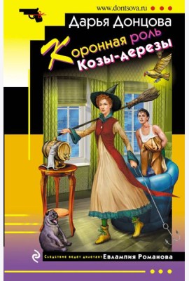 Коронная роль Козы-дерезы
