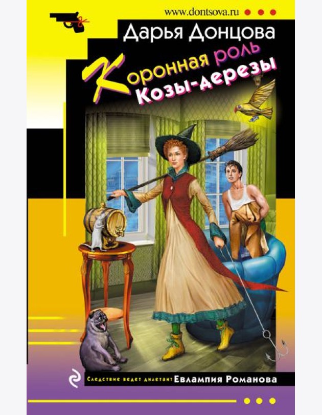Коронная роль Козы-дерезы