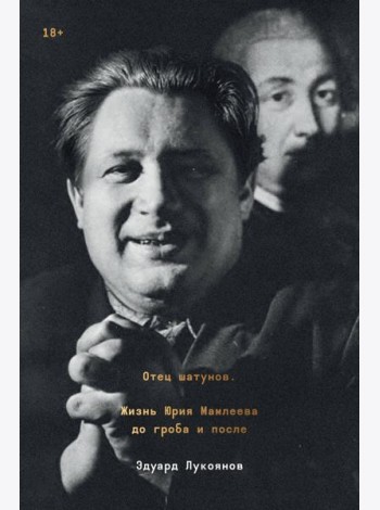 Отец шатунов. Жизнь Юрия Мамлеева до гроба и после.