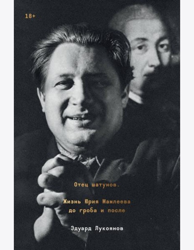 Отец шатунов. Жизнь Юрия Мамлеева до гроба и после.