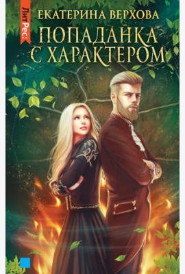 Попаданка с характером