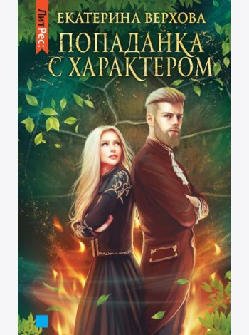 Попаданка с характером