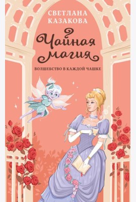 Чайная магия
