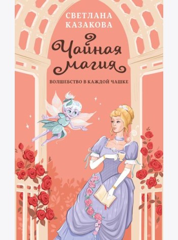 Чайная магия
