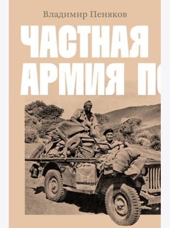 Частная армия Попски