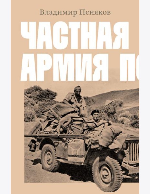 Частная армия Попски