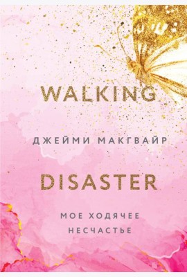Мое ходячее несчастье