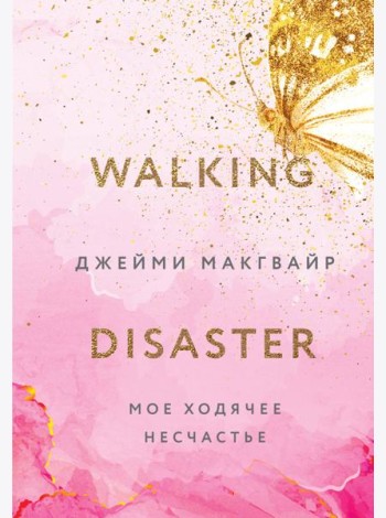 Мое ходячее несчастье