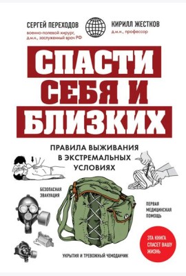 Спасти себя и близких. Правила выживания в экстремальных условиях