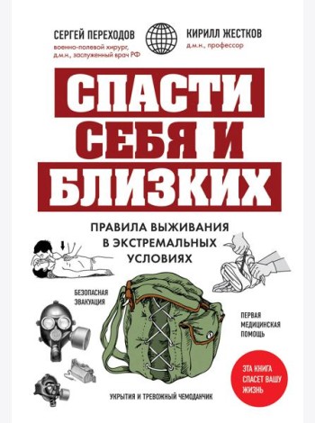 Спасти себя и близких. Правила выживания в экстремальных условиях