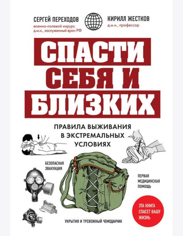 Спасти себя и близких. Правила выживания в экстремальных условиях